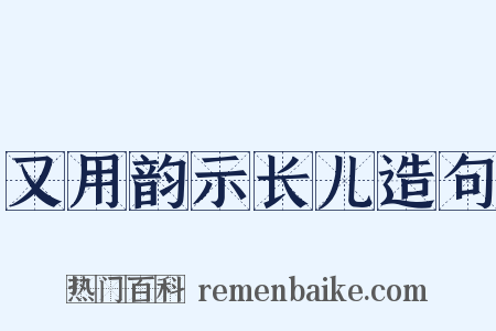 又用韵示长儿造句是什么意思的图片